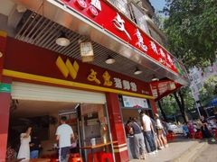 -文惠猪脚粉(富景小区店)