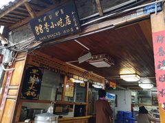 门面-88号小吃店·经典云南菜·地道纳西美食