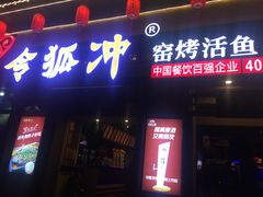 门面-令狐冲·活鱼馆(宝龙店)