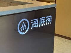 -海底捞火锅(高科东路店)