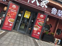 -泉畔人家·老济南经典鲁菜(大明湖店)