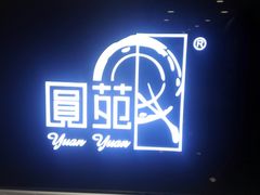 -圆苑(上海广场店)