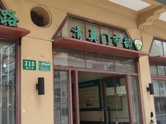 门面-上海牛羊肉公司塘沽路清真门市部