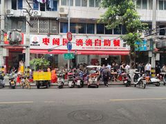 -枣阁园滴滴自助餐