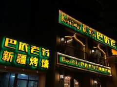 -巴依老爷·新疆美食(上城区天城路店)