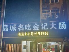 -金记大肠(瑞昌路店)
