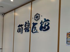-萌兽医馆·绝育·24小时内科·宠物医院(德胜店)