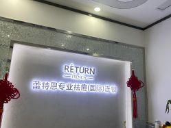 -蕾特恩专业祛痘·皮肤管理