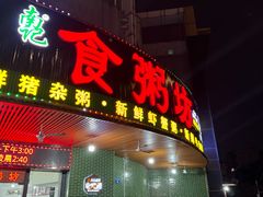 -南记食粥坊·宵夜大排档(岭南分店)