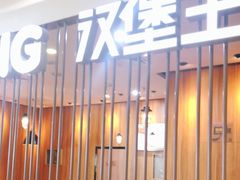 门面-汉堡王(合肥之心城店)