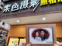 -素色摄影-素色照相馆(明故宫后宰门店)