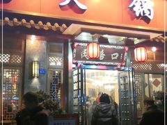 门面-山城年华老火锅(玉林店)