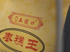 -五道口枣糕王(成府路店)