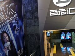 -中影国际影城(东方新天地CINITY店)