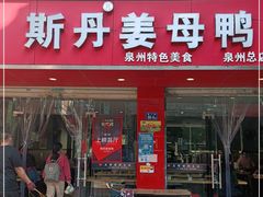 门面-斯丹姜母鸭·古法干香(涂门街总店)