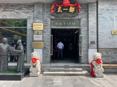 门面-都一处烧麦馆(前门店)