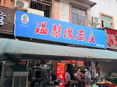 -温馨缘面庄(总店)
