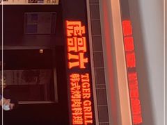 门面-虎哥六韩式烤肉料理 TIGERGRILL(隆生金山湖中心购物广场店)