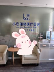 -小忠丽格医美