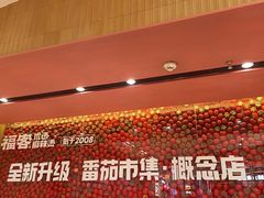 -福客麻辣烫·现炒麻辣香锅(印力中心店)