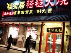 门面-福荣居褡裢火烧京味家常菜(西四店)