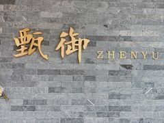 -甄御•海鲜新青岛菜(麦岛店)