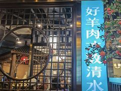 -京城胜利涮羊肉(禧乐汇店)