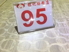 -荔银肠粉(建六店)