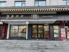 -魏家凉皮(博水商务大厦店)