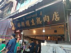 门面-马志善稀糊爛生熟肉店