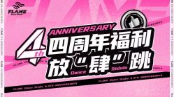 -北京FLAME舞蹈工作室
