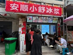 -夏食光安顺小舒冰粉冰浆(甲秀楼店)