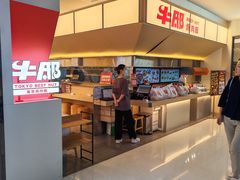 -牛邸·烧肉饭(来福士店)