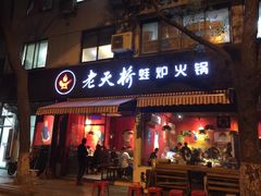 门面-老天桥蛙炉火锅(姑苏总店)