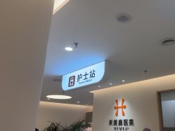 -禾美嘉医疗美容