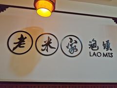 -老米家泡馍(保利若比邻店)