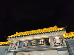 -粥旺庄(芳村店)