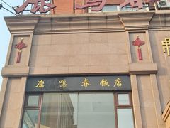 -鹿鸣春饭店(总店)