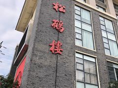 门面-松鹤楼(狮山永利广场店)