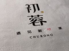 -初蓉丨遇见新川菜(亲贤街荣耀店)