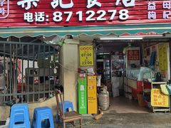 -燊记食店