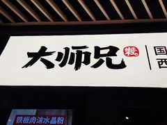 门面-大师兄·西北风味食集(增城合生汇店)