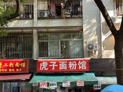 -虎子面粉馆(五一东村店)
