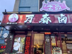 -老鼎万春卤菜(五代传承创始老店)