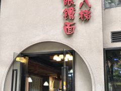 -蒋六十八梯眼镜面(狮子坪店)