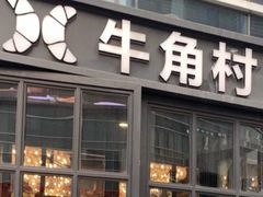 门面-牛角村(大族广场店)