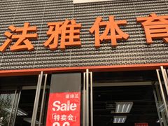 -法雅体育(天通苑工厂店)