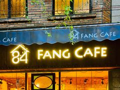 门面-西关84·History·Art·Cafe