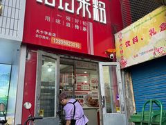 -玲玲米粉·新疆现炒米粉(大十字总店)