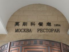 -莫斯科餐厅